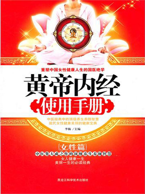 Title details for 黄帝内经使用手册.女性篇 (Instruction Manual of Inner Canon of Huangdi for Woman) by 李楠(Li Nan) - Available